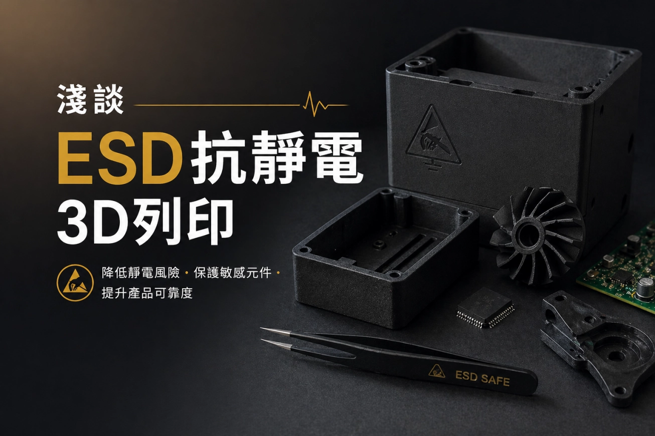 淺談ESD抗靜電3D列印