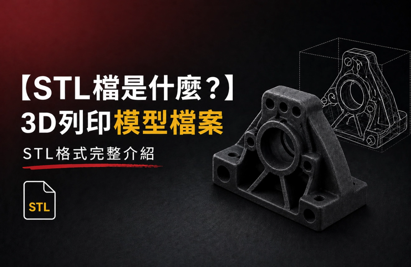 【STL檔是什麼？】3D列印模型檔案STL格式完整介紹