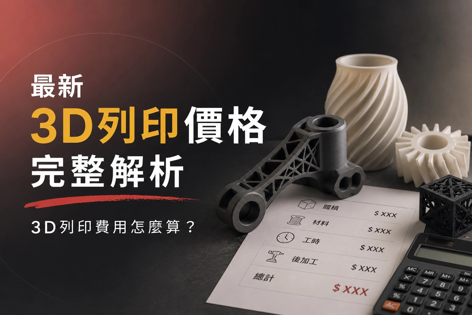 2026最新3D列印價格完整解析｜3D列印費用怎麼算？
