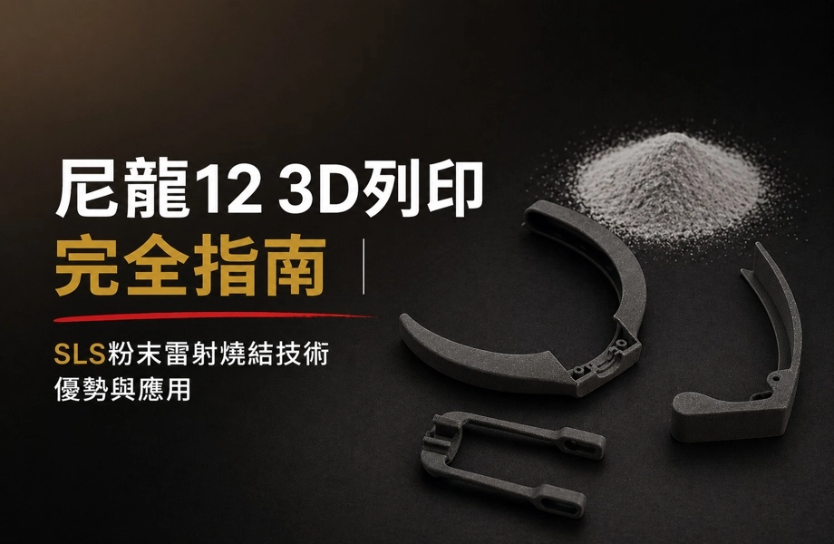尼龍12 3D列印完全指南｜SLS粉末雷射燒結技術優勢與應用