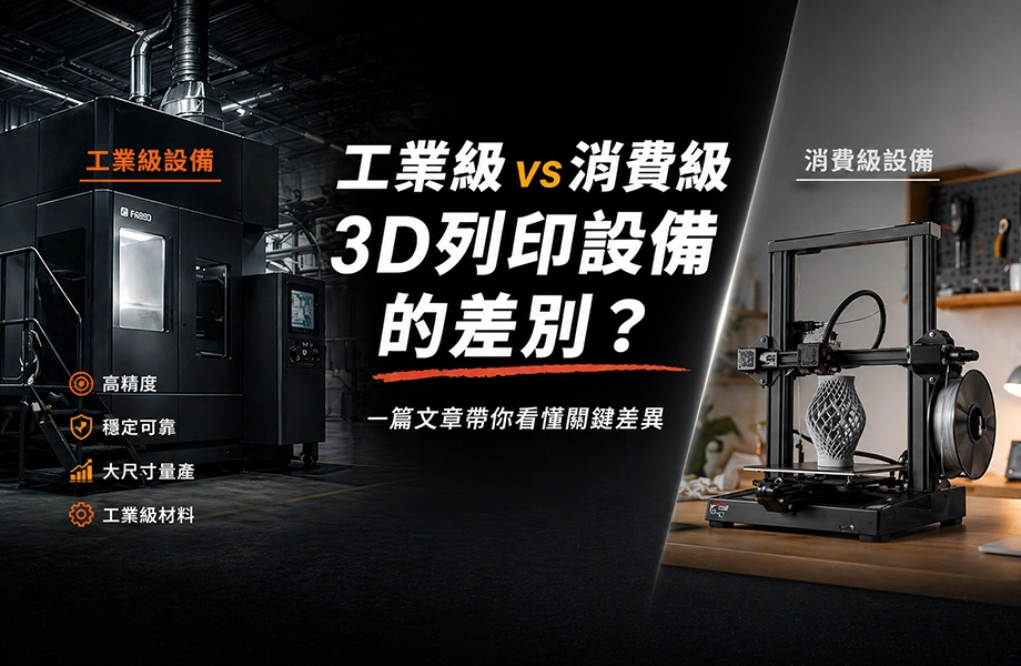 工業級3D列印設備和消費級3D列印設備的差別？