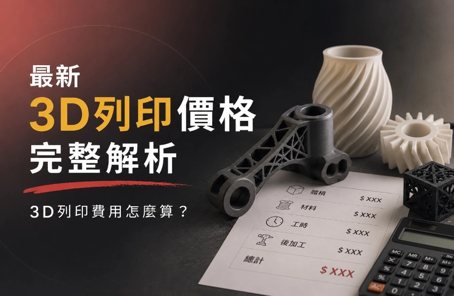2026年3D列印價格與費用完整解析